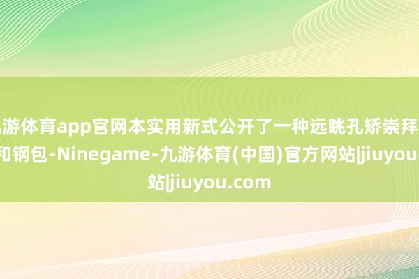 九游体育app官网本实用新式公开了一种远眺孔矫崇拜钢包盖和钢包-Ninegame-九游体育(中国)官方网站|jiuyou.com