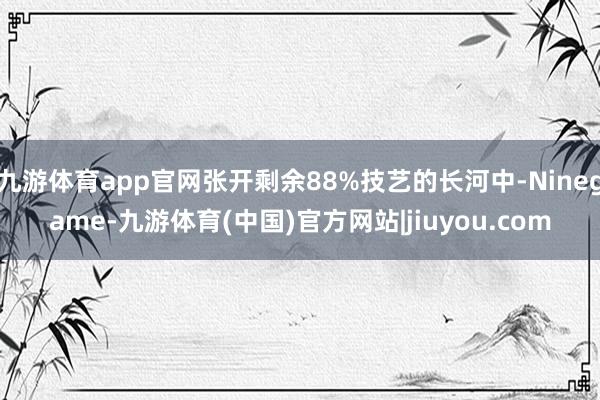 九游体育app官网张开剩余88%技艺的长河中-Ninegame-九游体育(中国)官方网站|jiuyou.com