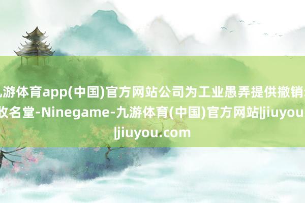 九游体育app(中国)官方网站公司为工业愚弄提供撤销动力回收名堂-Ninegame-九游体育(中国)官方网站|jiuyou.com