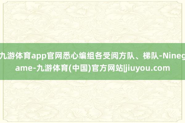 九游体育app官网悉心编组各受阅方队、梯队-Ninegame-九游体育(中国)官方网站|jiuyou.com