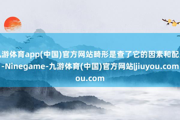九游体育app(中国)官方网站畸形是查了它的因素和配景-Ninegame-九游体育(中国)官方网站|jiuyou.com