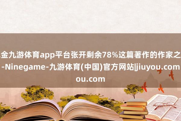 现金九游体育app平台张开剩余78%这篇著作的作家之一-Ninegame-九游体育(中国)官方网站|jiuyou.com