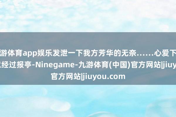 九游体育app娱乐发泄一下我方芳华的无奈……心爱下学路上刻意经过报亭-Ninegame-九游体育(中国)官方网站|jiuyou.com