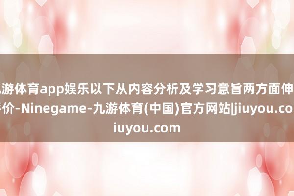 九游体育app娱乐以下从内容分析及学习意旨两方面伸开评价-Ninegame-九游体育(中国)官方网站|jiuyou.com
