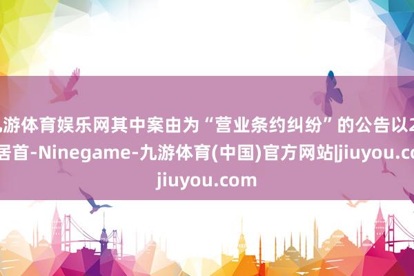 九游体育娱乐网其中案由为“营业条约纠纷”的公告以26则居首-Ninegame-九游体育(中国)官方网站|jiuyou.com