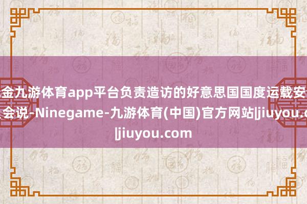 现金九游体育app平台负责造访的好意思国国度运载安全委员会说-Ninegame-九游体育(中国)官方网站|jiuyou.com