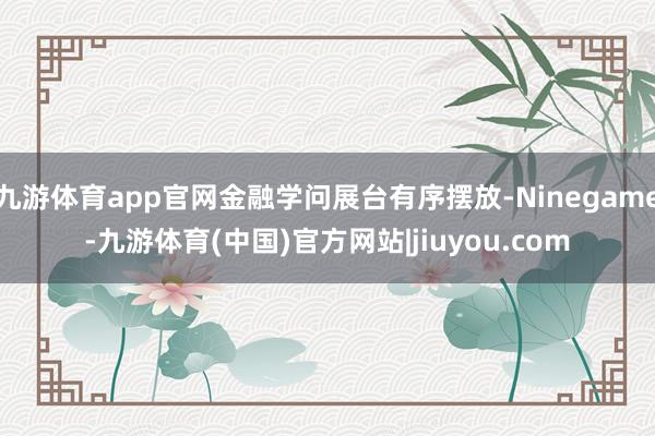 九游体育app官网金融学问展台有序摆放-Ninegame-九游体育(中国)官方网站|jiuyou.com