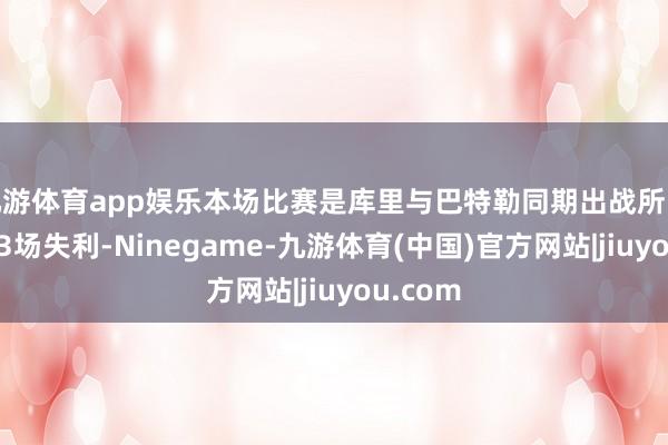 九游体育app娱乐本场比赛是库里与巴特勒同期出战所际遇的第3场失利-Ninegame-九游体育(中国)官方网站|jiuyou.com