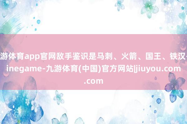 九游体育app官网敌手鉴识是马刺、火箭、国王、铁汉-Ninegame-九游体育(中国)官方网站|jiuyou.com