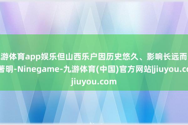 九游体育app娱乐但山西乐户因历史悠久、影响长远而最为著明-Ninegame-九游体育(中国)官方网站|jiuyou.com
