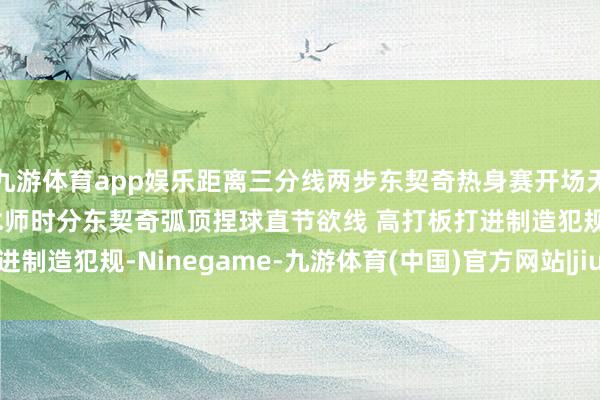 九游体育app娱乐距离三分线两步东契奇热身赛开场无解超远三分一箭穿心魔术师时分东契奇弧顶捏球直节欲线 高打板打进制造犯规-Ninegame-九游体育(中国)官方网站|jiuyou.com