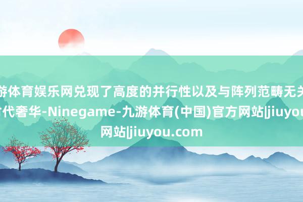 九游体育娱乐网兑现了高度的并行性以及与阵列范畴无关的常数时代奢华-Ninegame-九游体育(中国)官方网站|jiuyou.com
